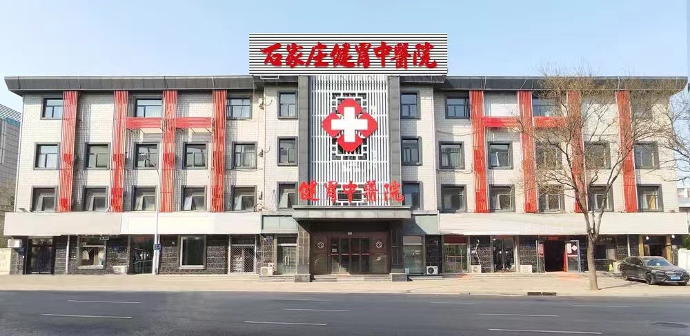 石家庄健胃中医院怎么样地理位置交通方便吗